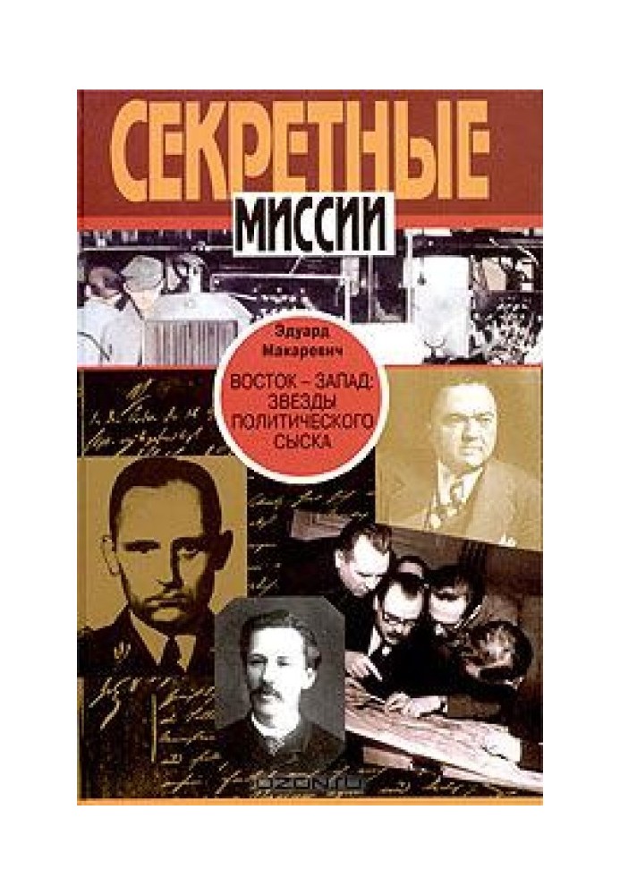 Книга Схід Захід. Зірки політичного розшуку