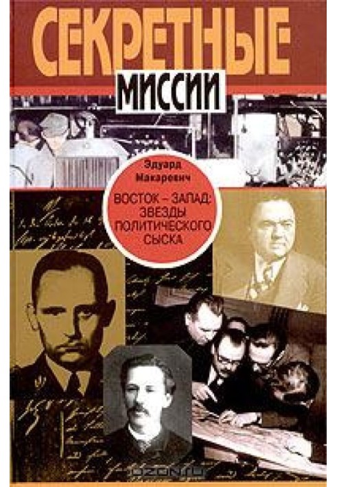 Книга Схід Захід. Зірки політичного розшуку