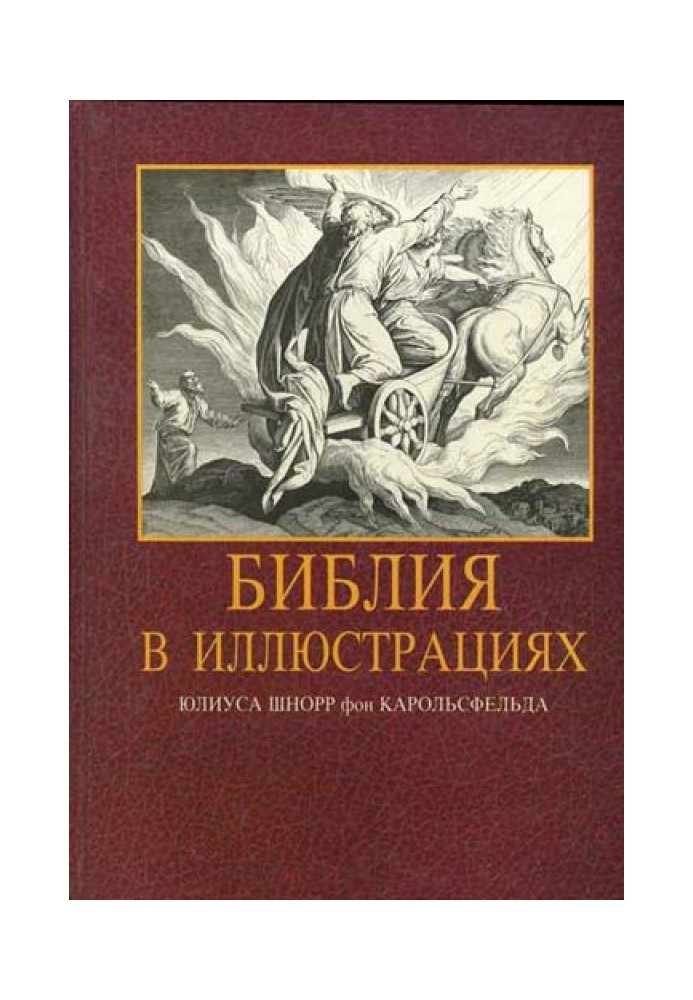 Книга Ілюстрована Біблія