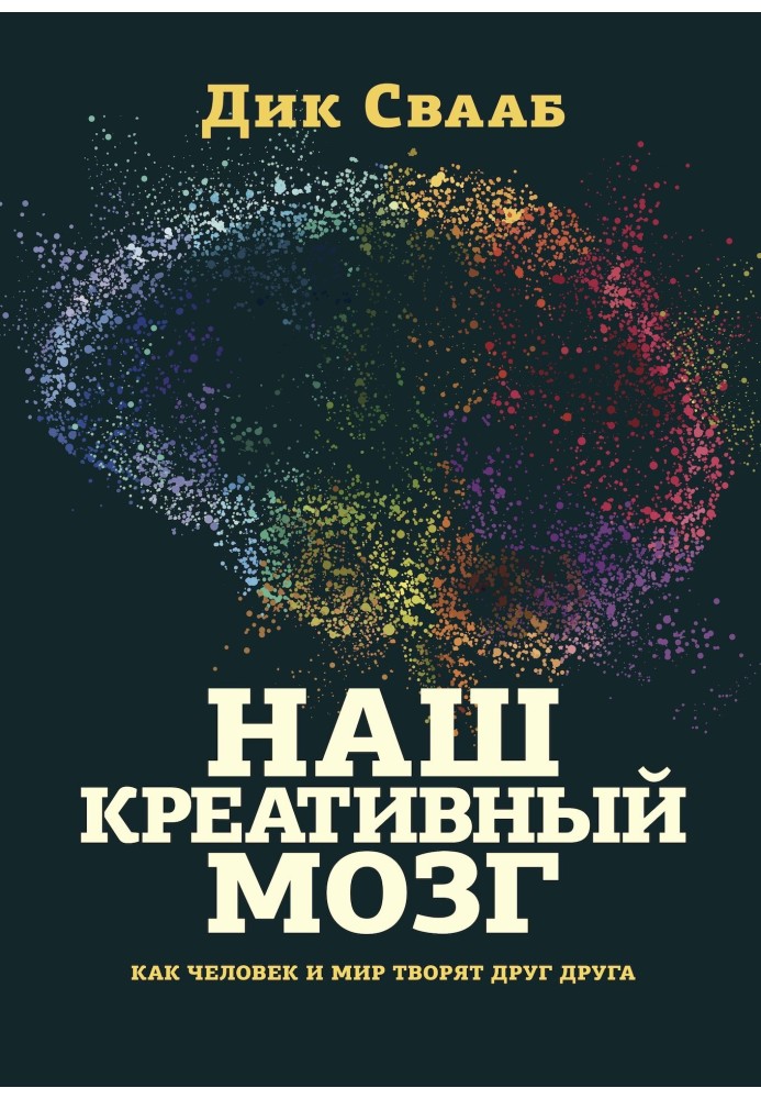 Book Our creative brain. How man and the world create each other