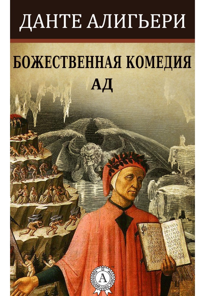 Книга Божественна комедія. Пекло