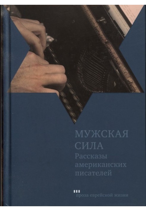Книга Мужская сила. Рассказы американских писателей