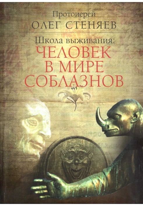 Book School of Survival: A Man in a World of Temptations
