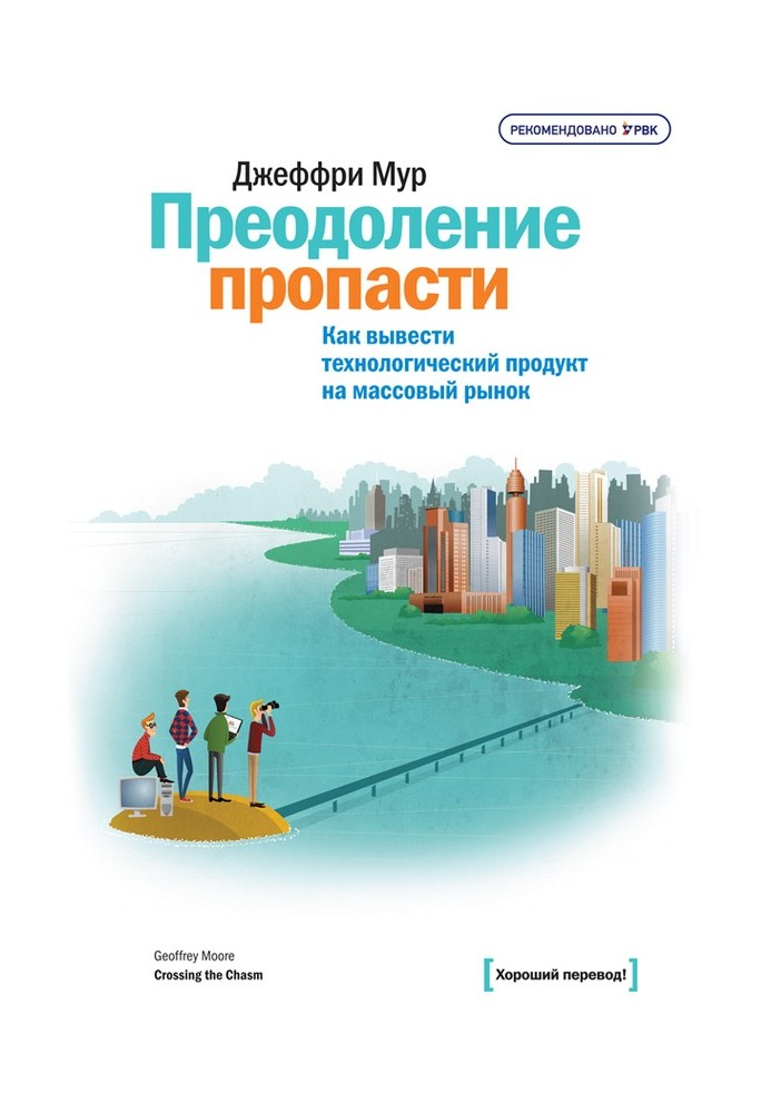Book Bridging the chasm. How to bring a technology product to the mass market