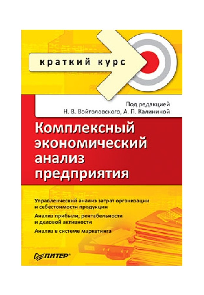 Книга Комплексний економічний аналіз підприємства Короткий курс