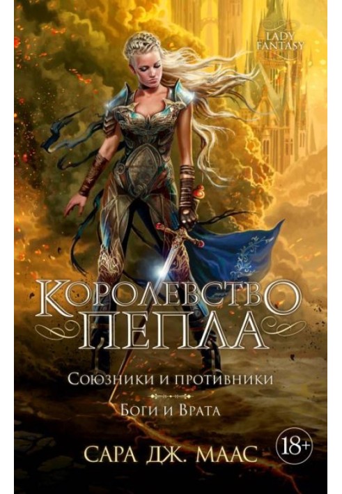 Book Kingdom of Ash. Allies and opponents. Gods and Gates
