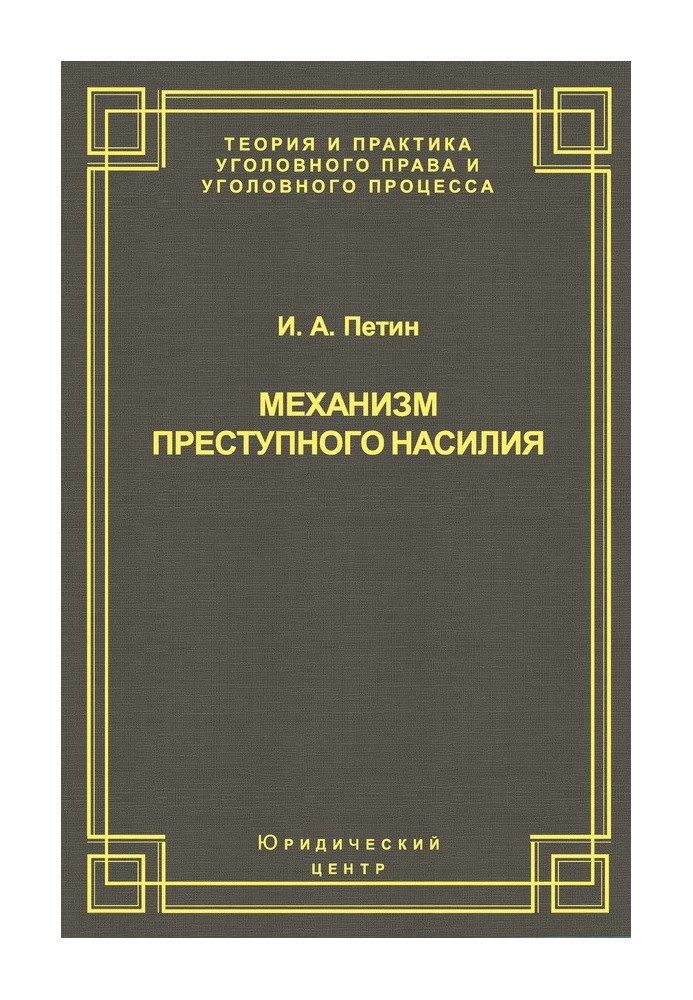 Книга Механізм злочинного насильства