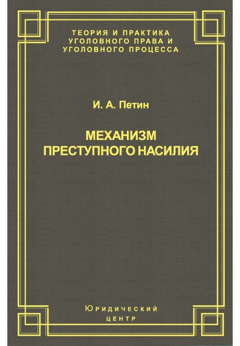 Книга Механізм злочинного насильства
