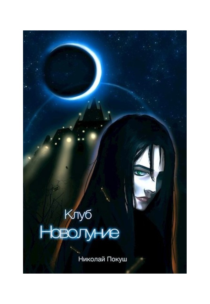 Книга Клуб "Новолуние"