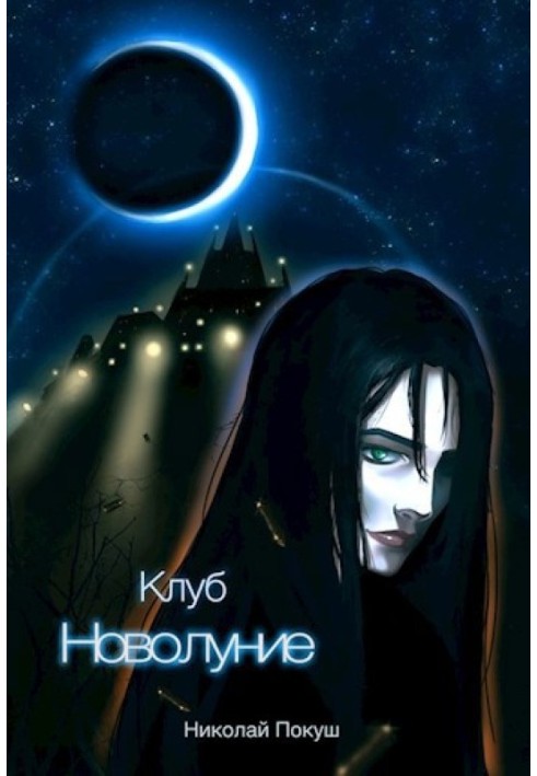 Книга Клуб "Новолуние"