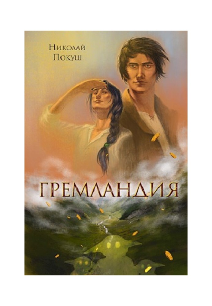 Книга Гремландия