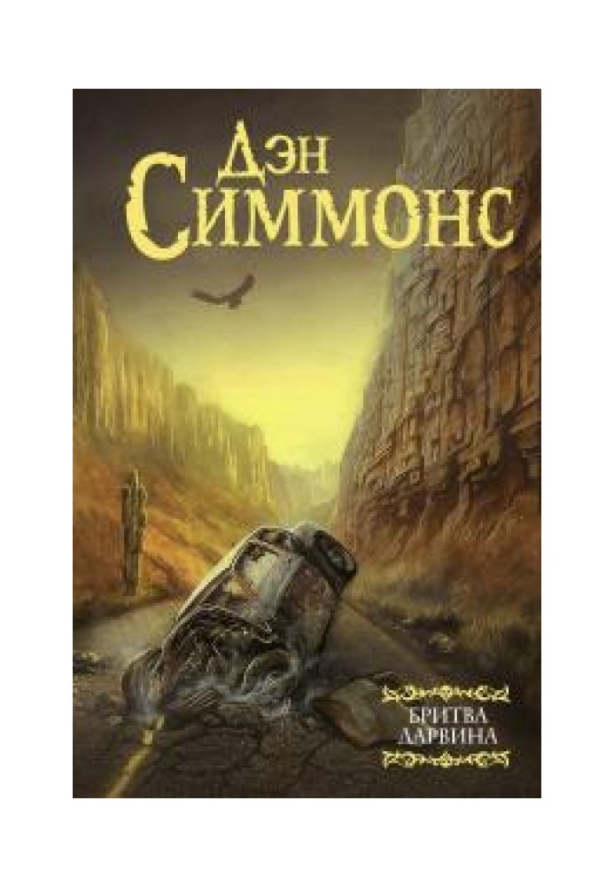 Книга Бритва Дарвина