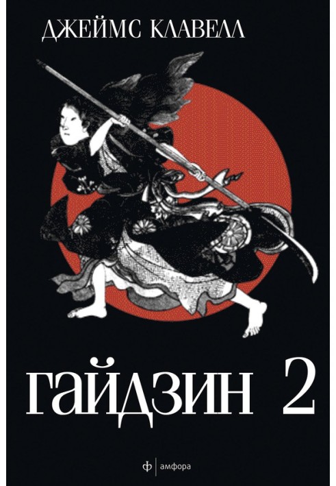 Книга Гайдзин. Том 2