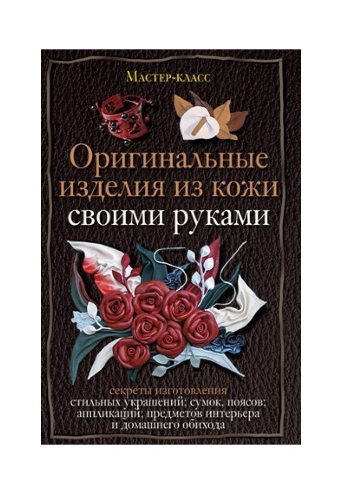 Книга Оригинальные изделия из кожи своими руками