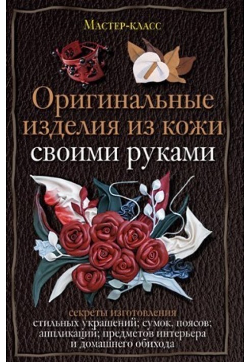 Книга Оригинальные изделия из кожи своими руками