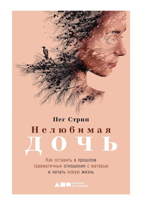 Book Unloved daughter. How to leave a traumatic relationship with your mother in the past and start a new life