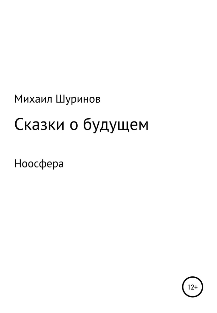 Book Tales of the future. Noosphere