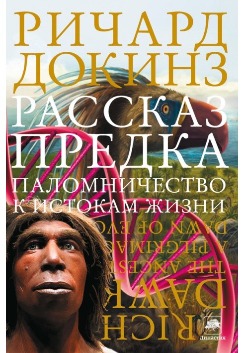 Книга Рассказ предка