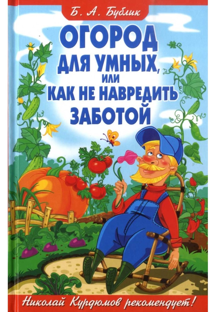 Book Vegetable garden for smart people, or how to avoid harm with care