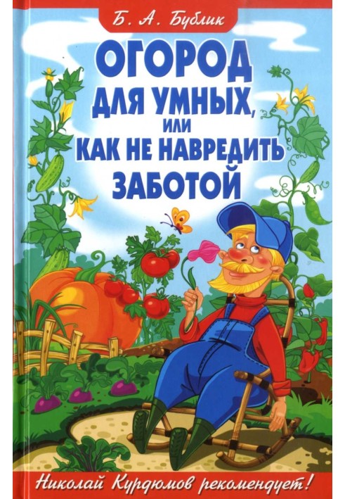 Book Vegetable garden for smart people, or how to avoid harm with care