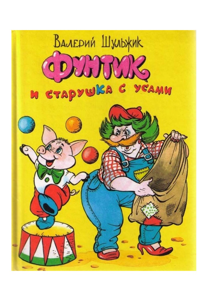 Книга Фунтик и старушка с усами