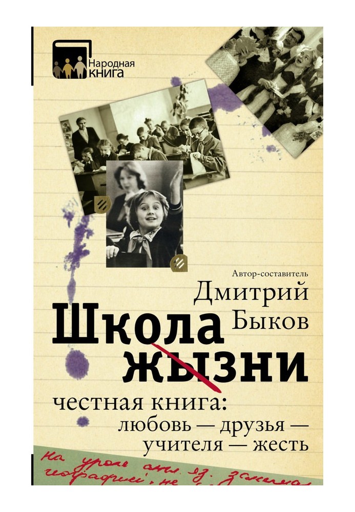 Book School of Life. Honest book: love - friends - teachers - toughness