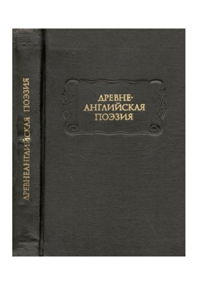 Книга Древнеанглийская поэзия
