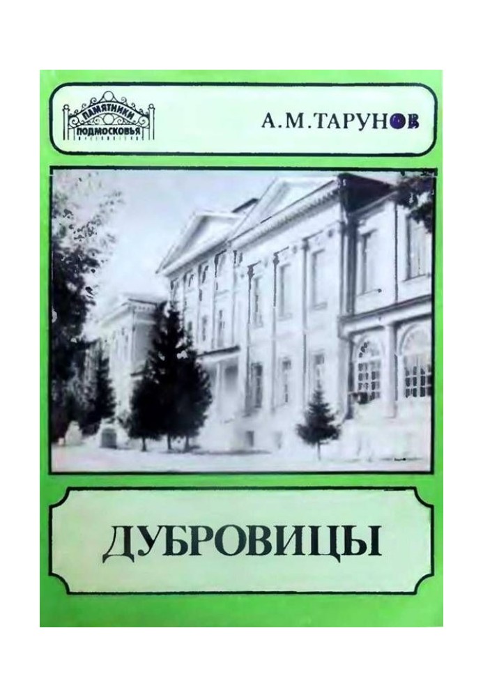 Книга Дубровицы