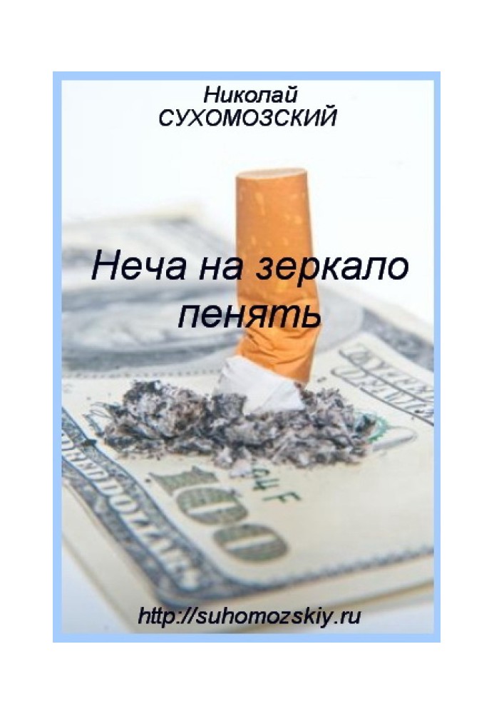 Книга Неча на зеркало пенять