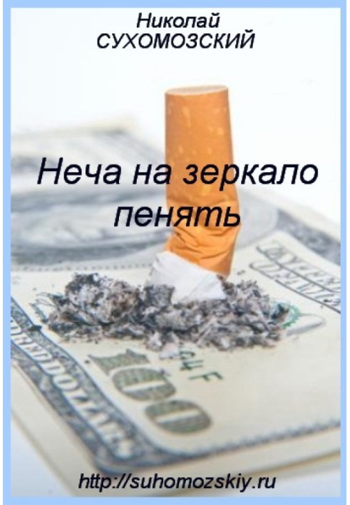 Книга Неча на зеркало пенять