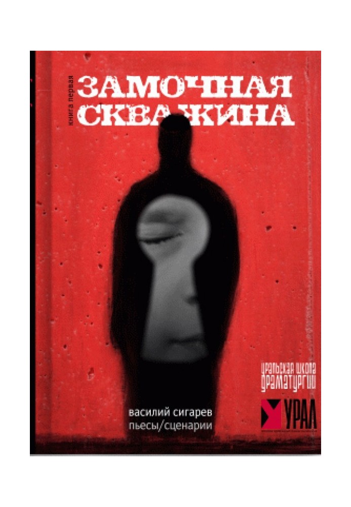 Книга Замочная скважина