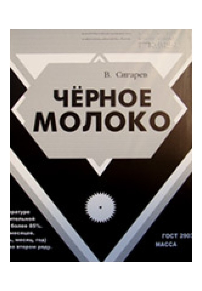 Книга Черное молоко