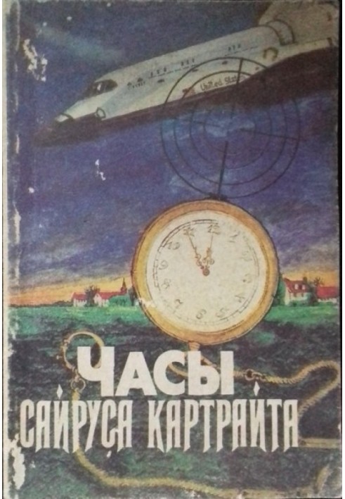 Книга Годинник Сайрус Картрайт