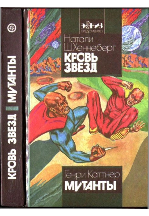 Book Blood of the stars. Mutants