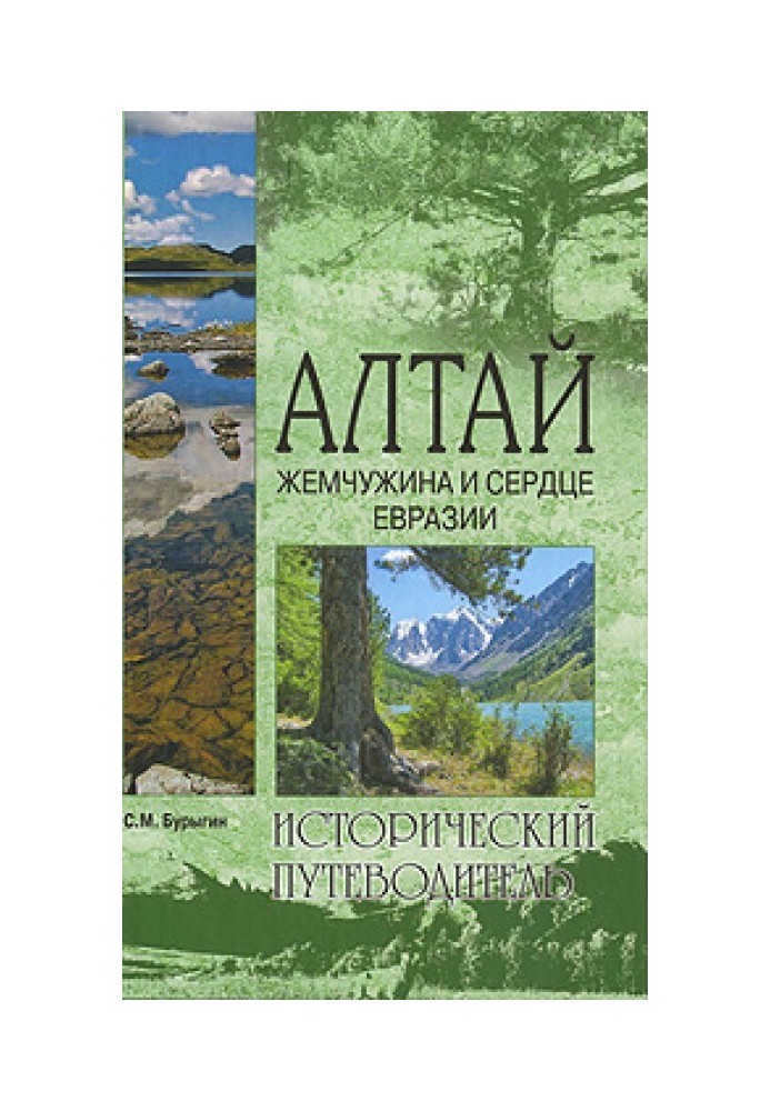 Book Altai. The pearl and heart of Eurasia