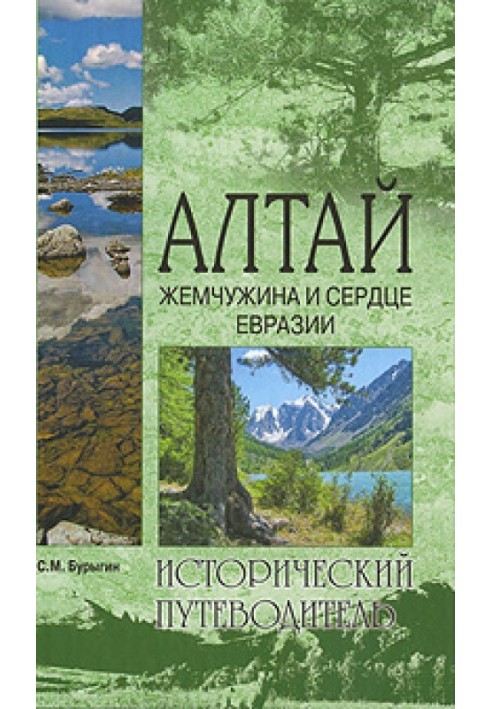 Book Altai. The pearl and heart of Eurasia