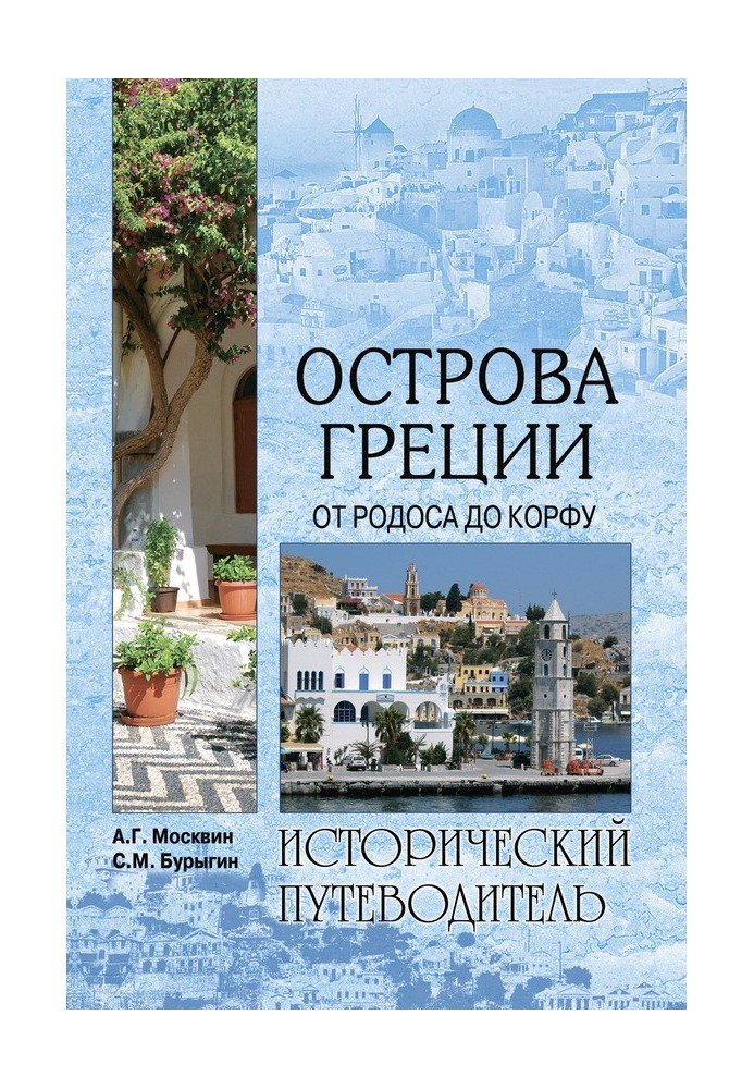 Book Islands of Greece. From Rhodes to Corfu