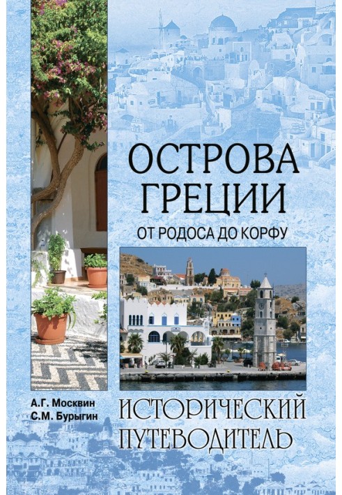 Book Islands of Greece. From Rhodes to Corfu