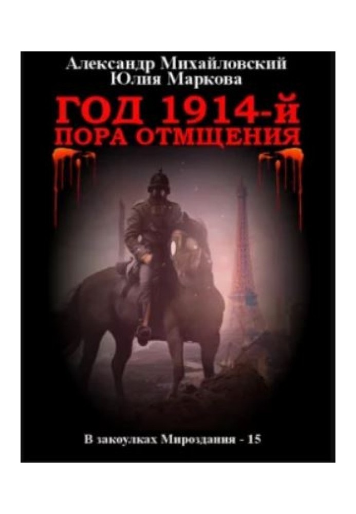Книга Год 1914-й. Пора отмщения