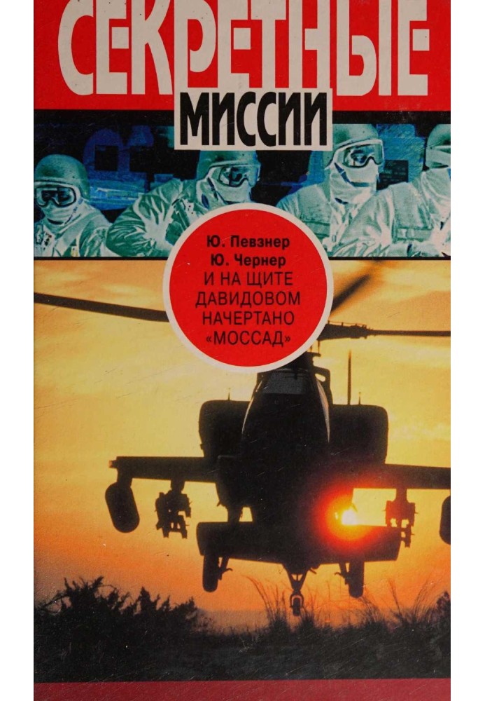 Книга И на щите Давидовом начертано «Моссад»