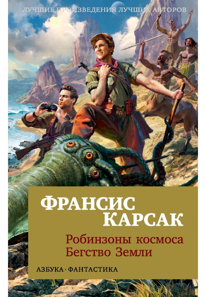 Книга Робінзони космосу. Втеча Землі