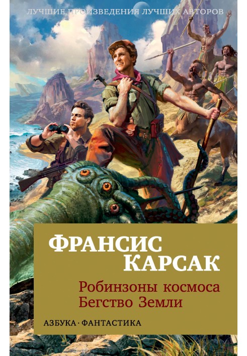 Книга Робінзони космосу. Втеча Землі