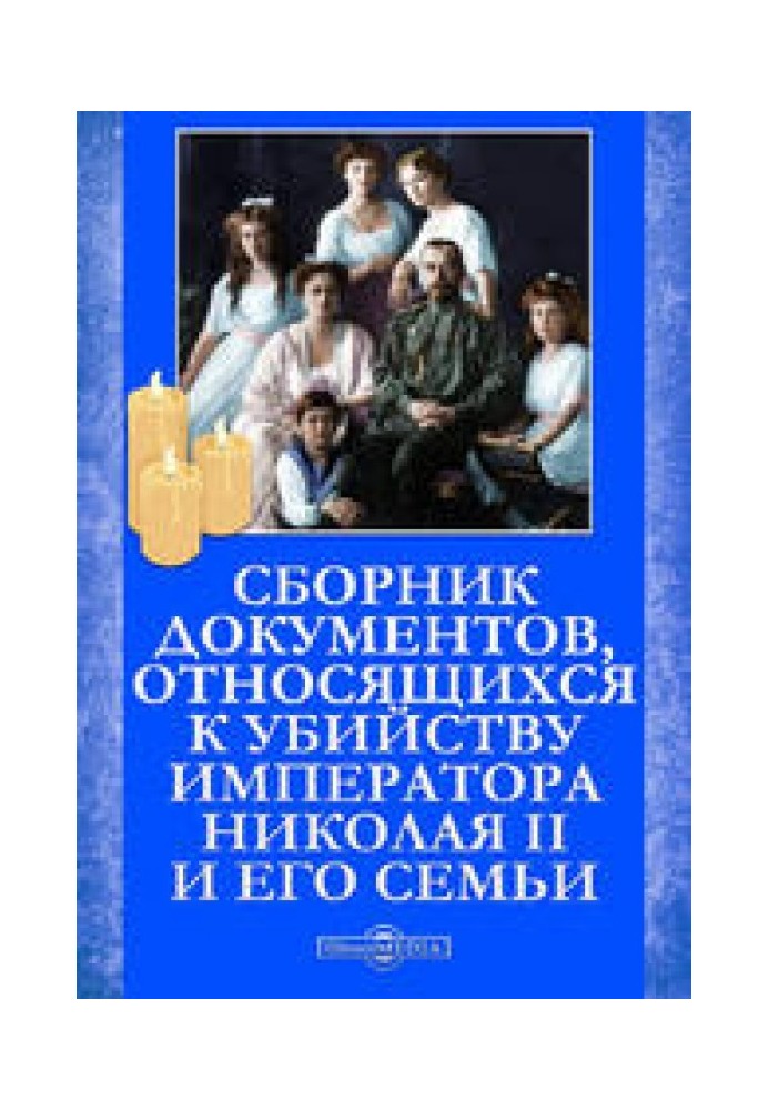 Book Collection of documents relating to the assassination of Emperor Nicholas II and his family