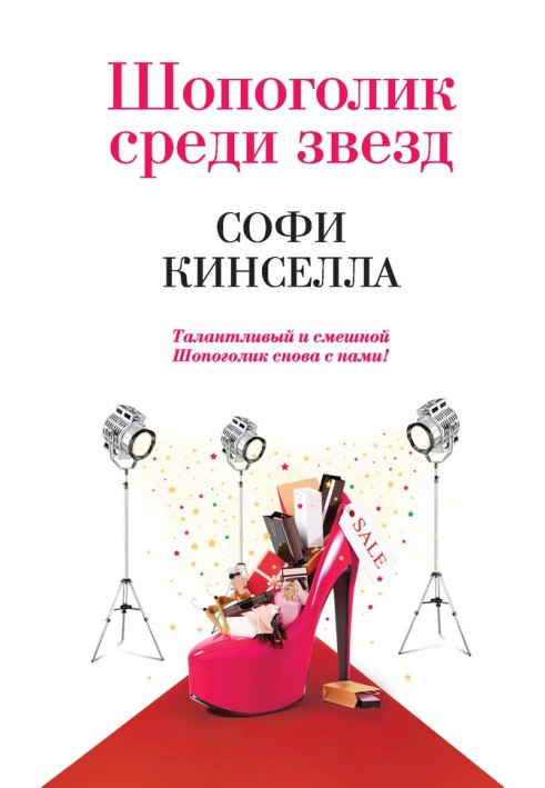 Книга Шопоголік серед зірок