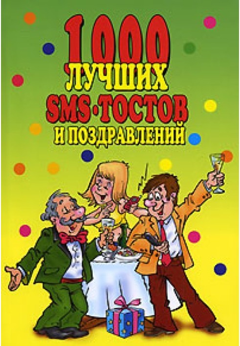 Книга 1000 лучших sms-тостов и поздравлений