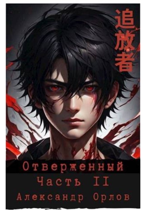 Book The Outcast 追放者 Part II