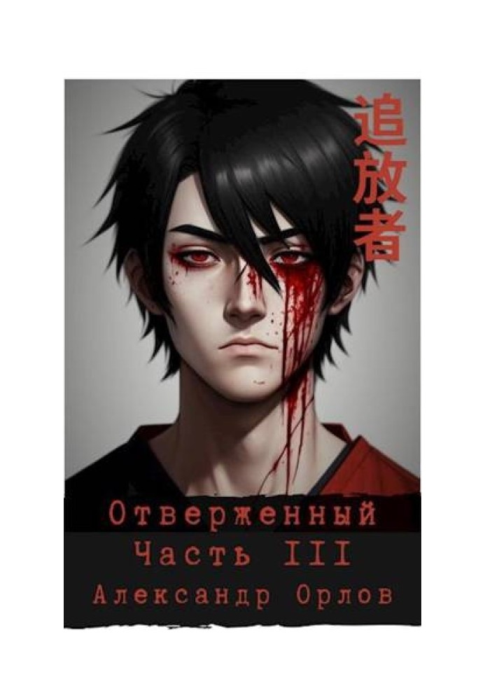 Book The Outcast 追放者 Part III