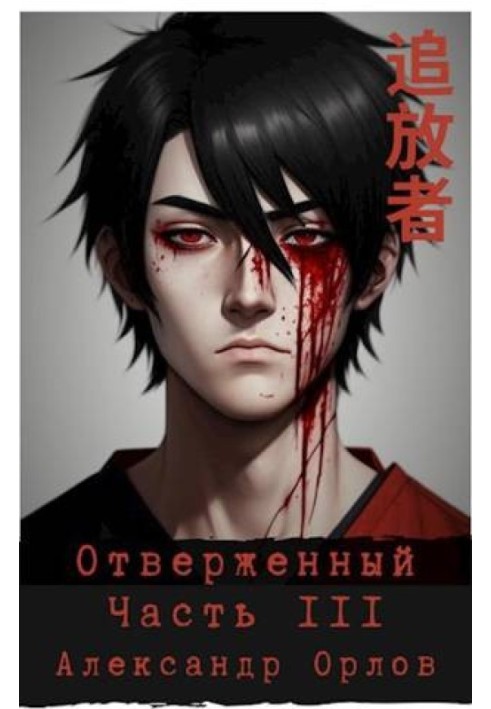 Book The Outcast 追放者 Part III