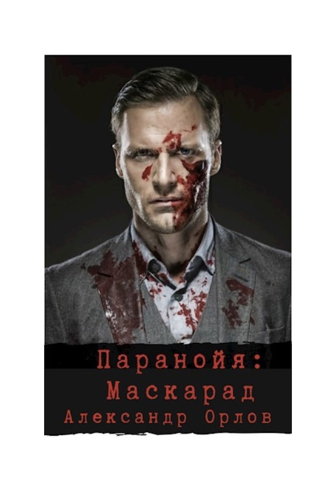 Book Paranoia. Masquerade
