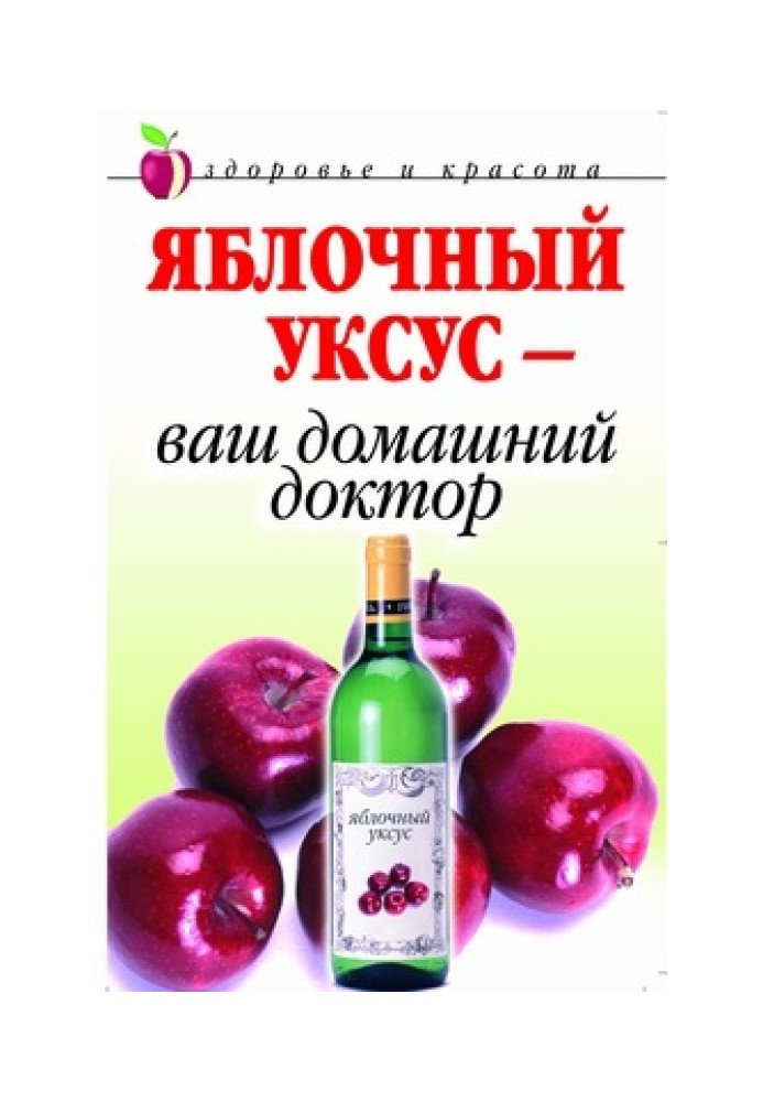 Книга Яблочный уксус  - ваш домашний доктор